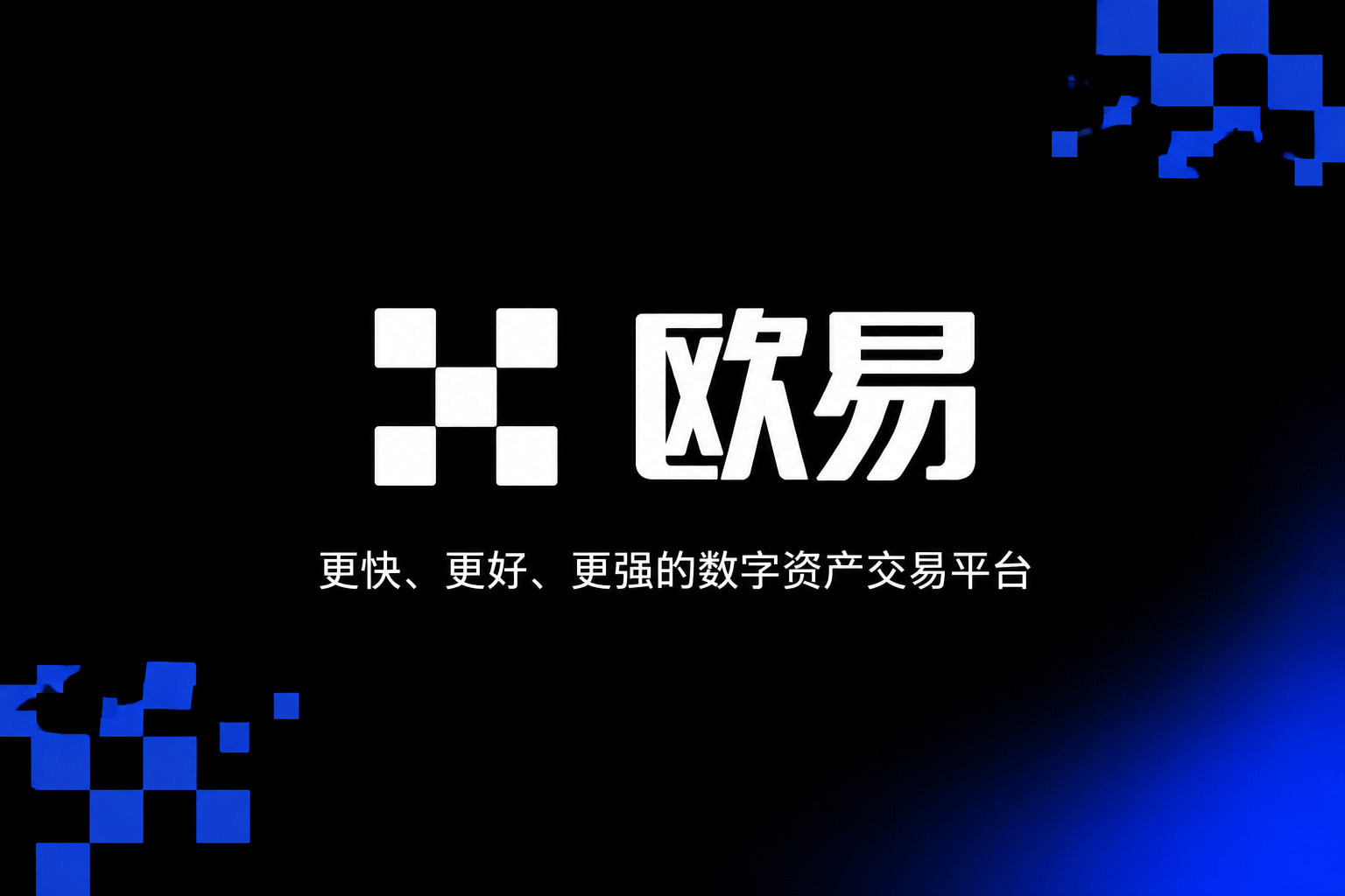 欧交易所APP官方网站欧交易所app官网界面